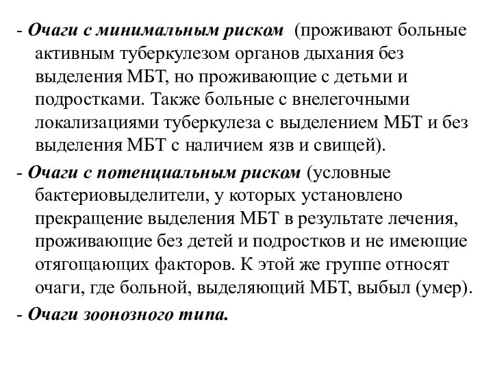 - Очаги с минимальным риском (проживают больные активным туберкулезом органов дыхания