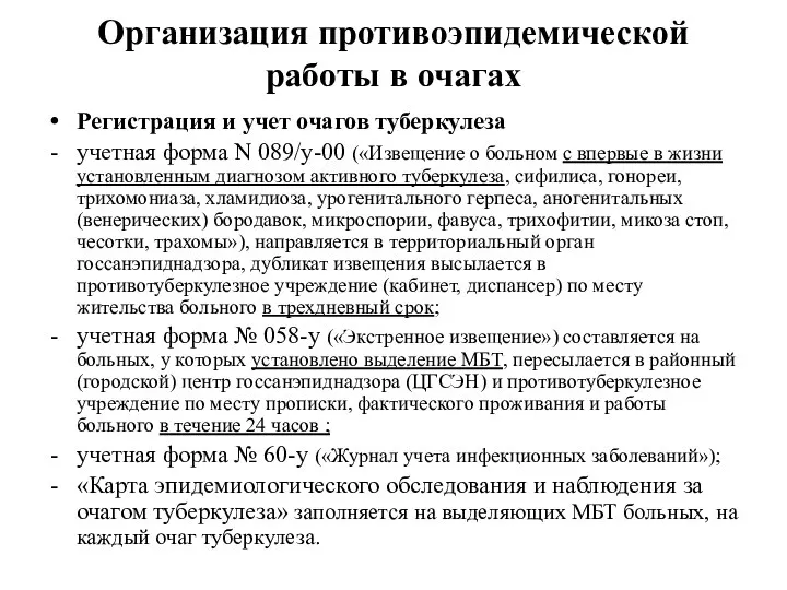 Организация противоэпидемической работы в очагах Регистрация и учет очагов туберкулеза учетная