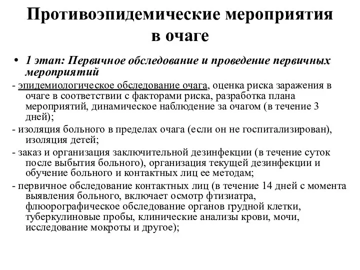 Противоэпидемические мероприятия в очаге 1 этап: Первичное обследование и проведение первичных