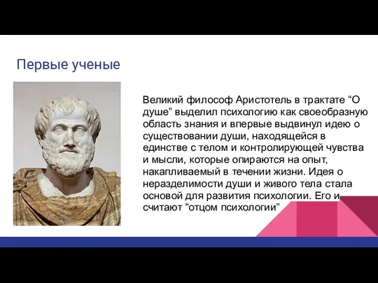 Первые ученые Великий философ Аристотель в трактате “О душе” выделил психологию