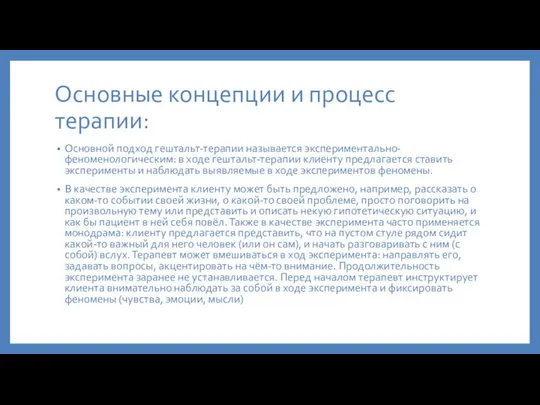 Основные концепции и процесс терапии: Основной подход гештальт-терапии называется экспериментально-феноменологическим: в