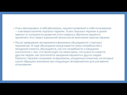 Учась фиксировать в себе феномены, пациент развивает в себе осознавание —