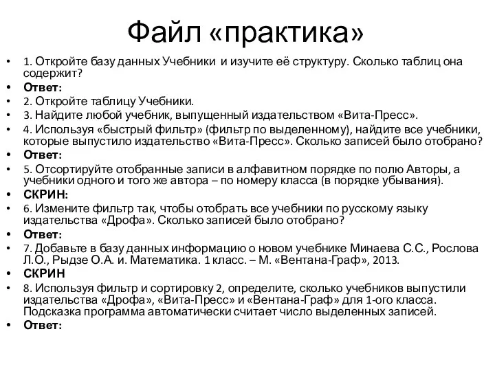 Файл «практика» 1. Откройте базу данных Учебники и изучите её структуру.