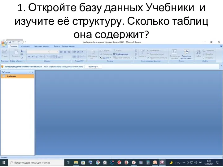 1. Откройте базу данных Учебники и изучите её структуру. Сколько таблиц