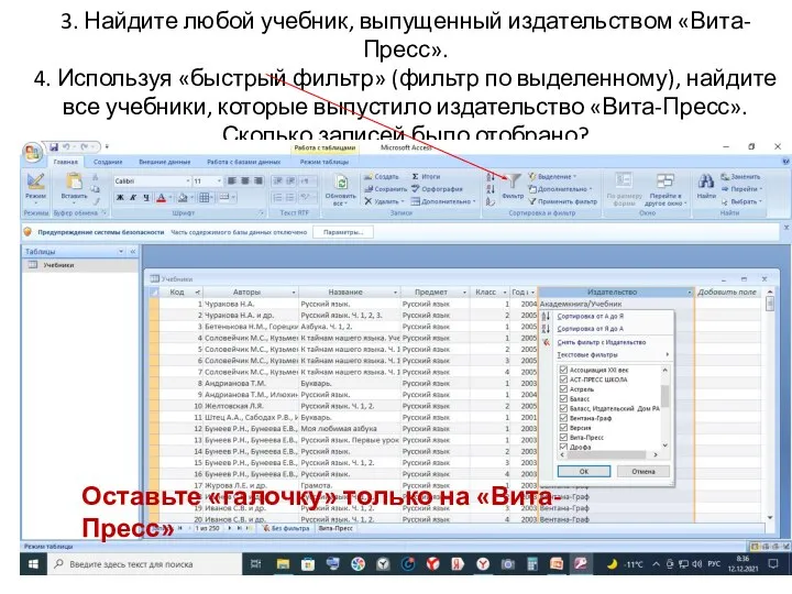 3. Найдите любой учебник, выпущенный издательством «Вита-Пресс». 4. Используя «быстрый фильтр»