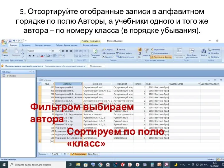 5. Отсортируйте отобранные записи в алфавитном порядке по полю Авторы, а