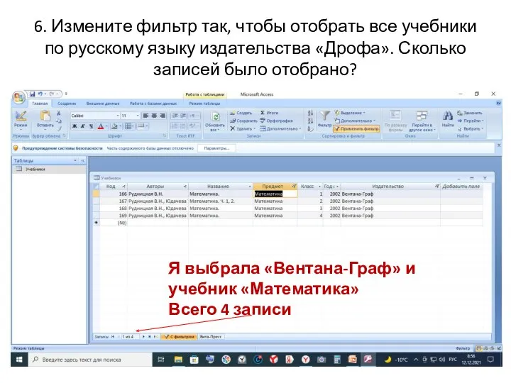 6. Измените фильтр так, чтобы отобрать все учебники по русскому языку