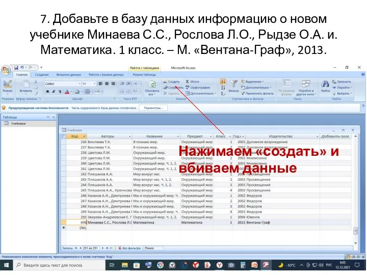 7. Добавьте в базу данных информацию о новом учебнике Минаева С.С.,