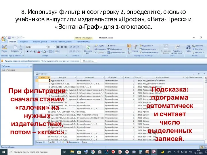 8. Используя фильтр и сортировку 2, определите, сколько учебников выпустили издательства