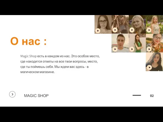 О нас : Magic Shop есть в каждом из нас. Это