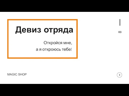 Девиз отряда Откройся мне, а я откроюсь тебе! MAGIC SHOP