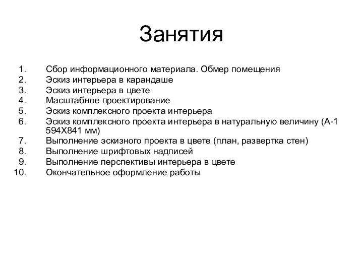 Занятия Сбор информационного материала. Обмер помещения Эскиз интерьера в карандаше Эскиз