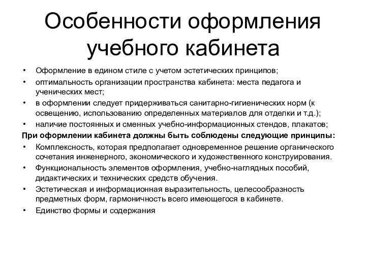 Особенности оформления учебного кабинета Оформление в едином стиле с учетом эстетических