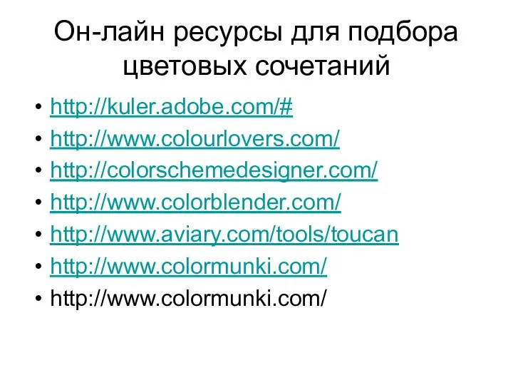 Он-лайн ресурсы для подбора цветовых сочетаний http://kuler.adobe.com/# http://www.colourlovers.com/ http://colorschemedesigner.com/ http://www.colorblender.com/ http://www.aviary.com/tools/toucan http://www.colormunki.com/ http://www.colormunki.com/