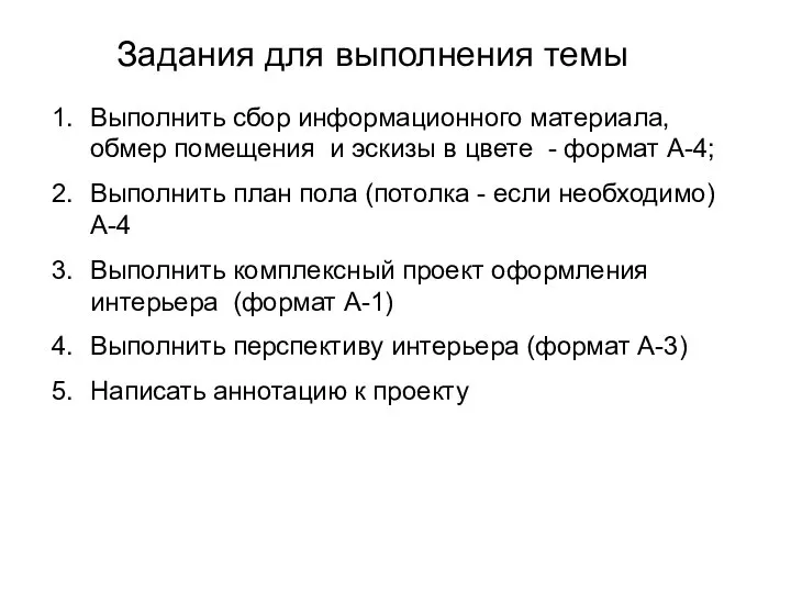 Задания для выполнения темы Выполнить сбор информационного материала, обмер помещения и