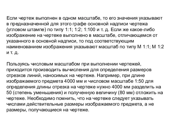 Если чертеж выполнен в одном масштабе, то его значения указывают в