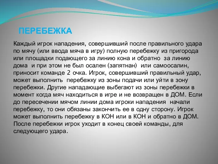 ПЕРЕБЕЖКА Каждый игрок нападения, совершивший после правильного удара по мячу (или