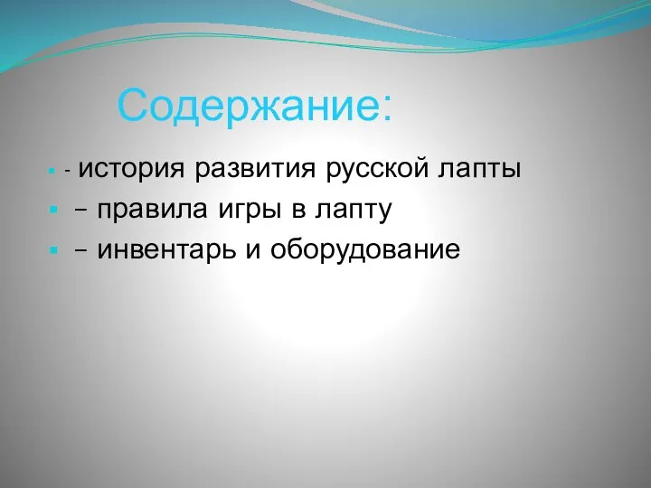 Содержание: - история развития русской лапты – правила игры в лапту – инвентарь и оборудование