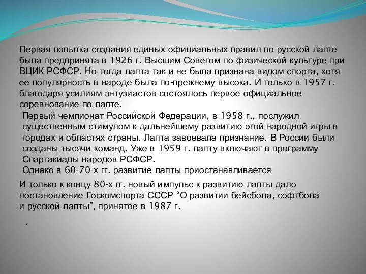 Первая попытка создания единых официальных правил по русской лапте была предпринята