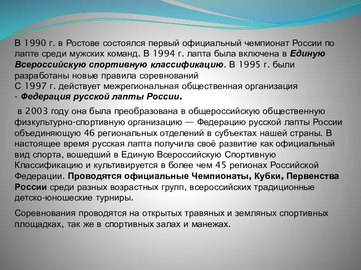 С 1997 г. действует межрегиональная общественная организация - Федерация русской лапты