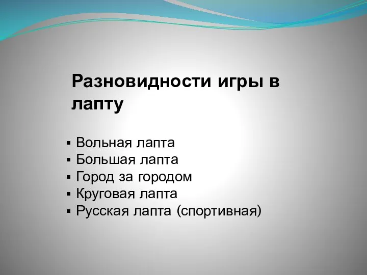 Разновидности игры в лапту Вольная лапта Большая лапта Город за городом Круговая лапта Русская лапта (спортивная)