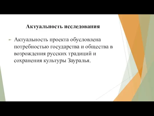 Актуальность исследования Актуальность проекта обусловлена потребностью государства и общества в возрождения