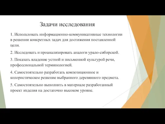 Задачи исследования 1. Использовать информационно-коммуникативные технологии в решении конкретных задач для