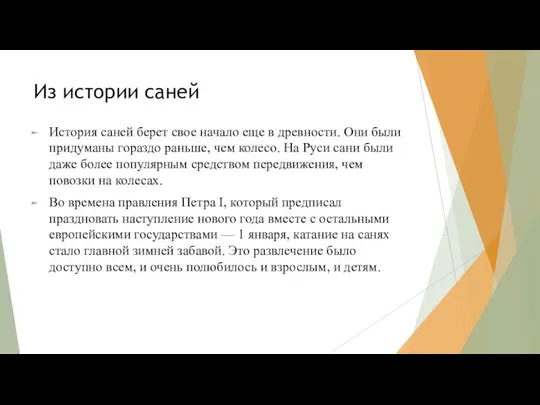 Из истории саней История саней берет свое начало еще в древности.