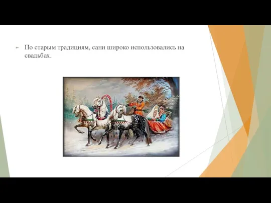 По старым традициям, сани широко использовались на свадьбах.