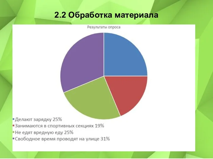 2.2 Обработка материала