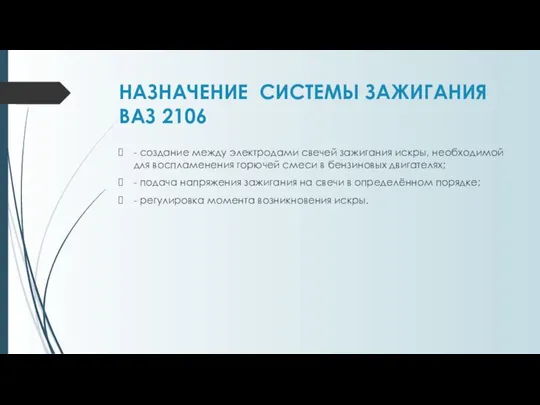 НАЗНАЧЕНИЕ СИСТЕМЫ ЗАЖИГАНИЯ ВАЗ 2106 - создание между электродами свечей зажигания