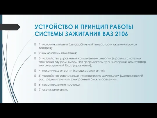 УСТРОЙСТВО И ПРИНЦИП РАБОТЫ СИСТЕМЫ ЗАЖИГАНИЯ ВАЗ 2106 1) источник питания