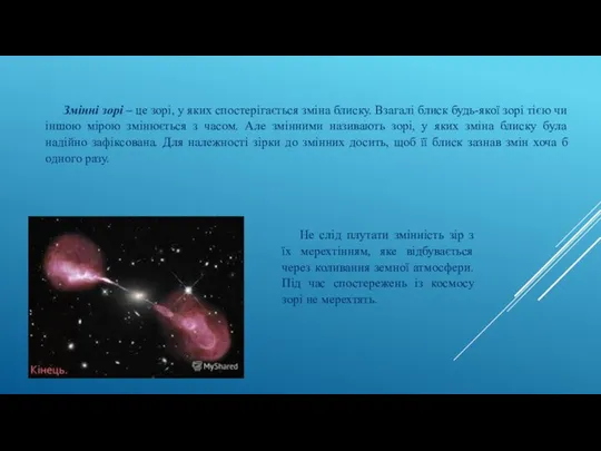 Змінні зорі – це зорі, у яких спостерігається зміна блиску. Взагалі