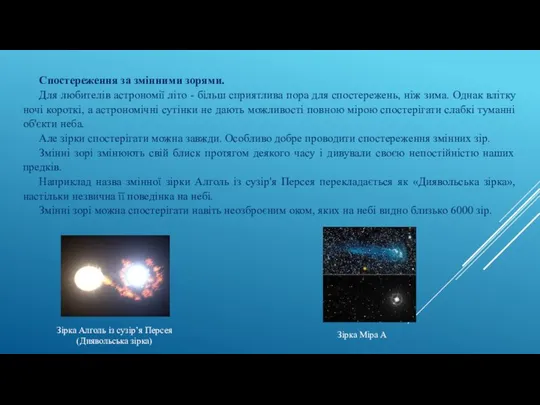 Спостереження за змінними зорями. Для любителів астрономії літо - більш сприятлива