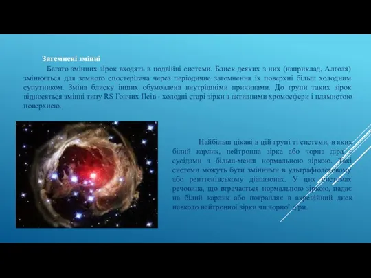 Затемнені змінні Багато змінних зірок входять в подвійні системи. Блиск деяких