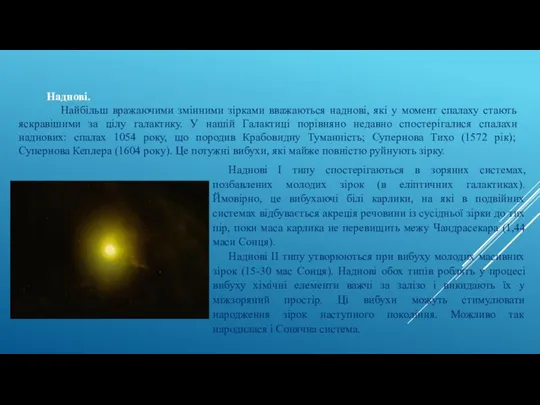 Наднові. Найбільш вражаючими змінними зірками вважаються наднові, які у момент спалаху