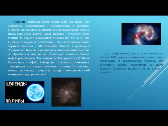 Цефеїди - найбільш відомі змінні зорі. Такі зірки, ніби «дихають» збільшуючись