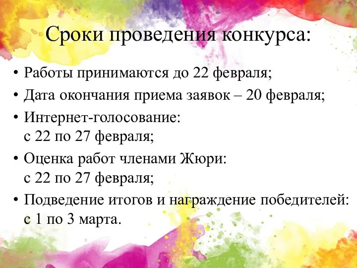 Сроки проведения конкурса: Работы принимаются до 22 февраля; Дата окончания приема