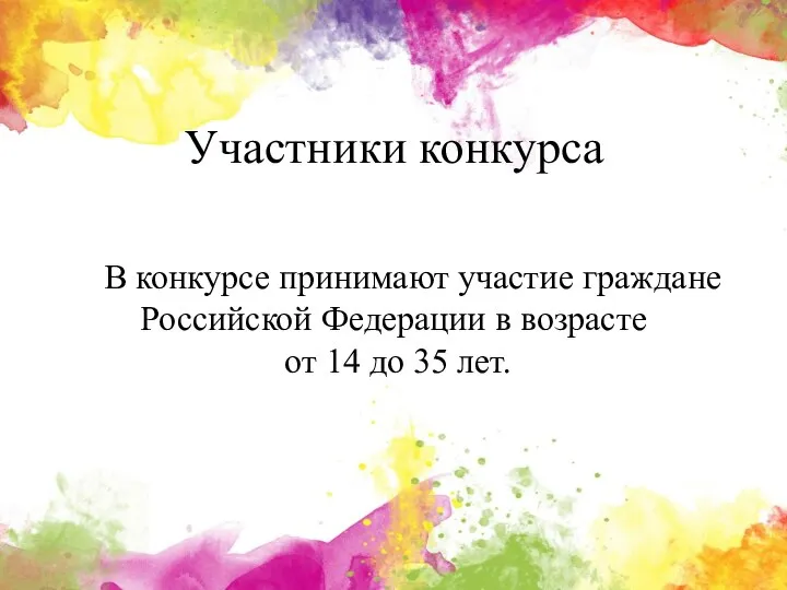 Участники конкурса В конкурсе принимают участие граждане Российской Федерации в возрасте от 14 до 35 лет.