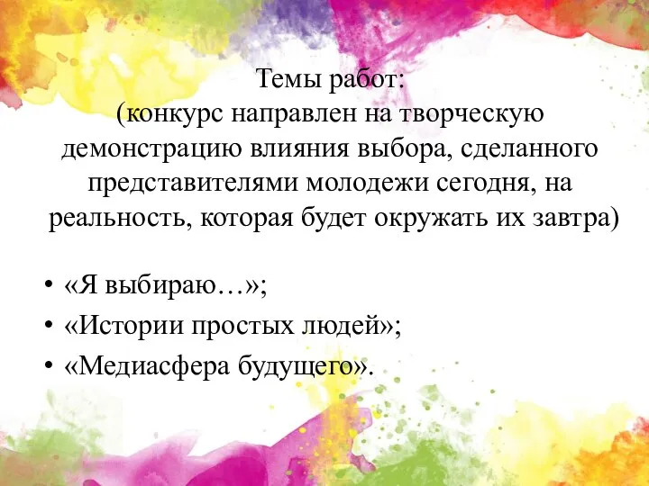 Темы работ: (конкурс направлен на творческую демонстрацию влияния выбора, сделанного представителями