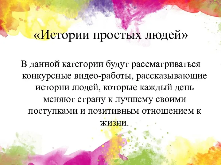 «Истории простых людей» В данной категории будут рассматриваться конкурсные видео-работы, рассказывающие