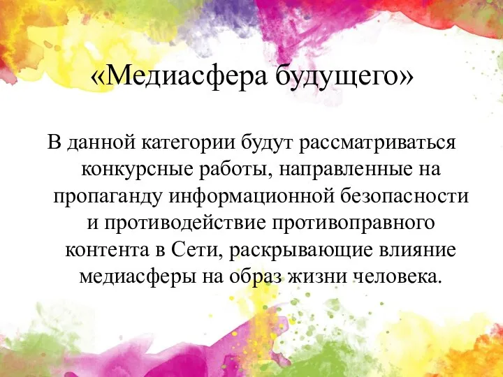 «Медиасфера будущего» В данной категории будут рассматриваться конкурсные работы, направленные на