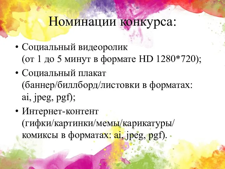 Номинации конкурса: Социальный видеоролик (от 1 до 5 минут в формате