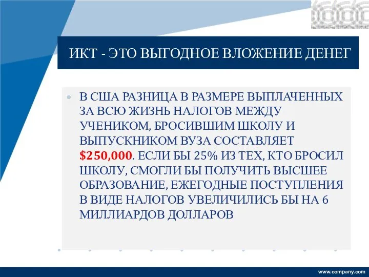 ИКТ - ЭТО ВЫГОДНОЕ ВЛОЖЕНИЕ ДЕНЕГ В США РАЗНИЦА В РАЗМЕРЕ