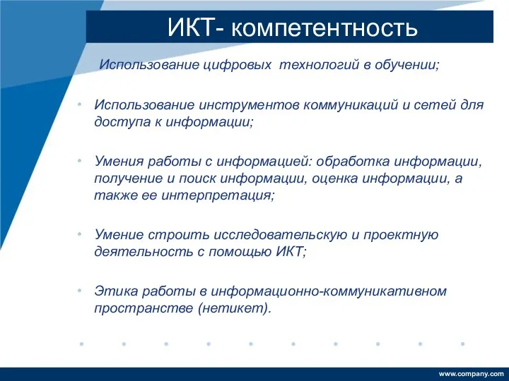 ИКТ- компетентность Использование цифровых технологий в обучении; Использование инструментов коммуникаций и