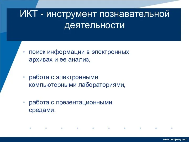 ИКТ - инструмент познавательной деятельности поиск информации в электронных архивах и