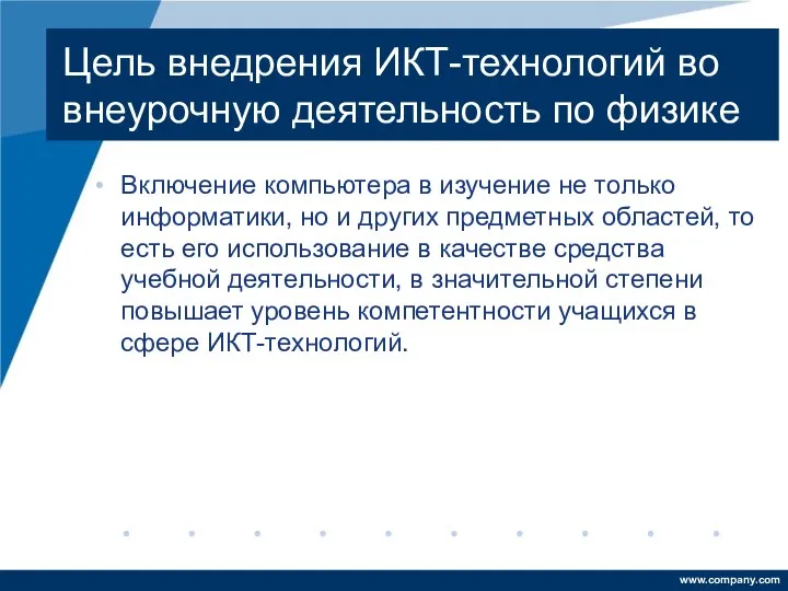 Цель внедрения ИКТ-технологий во внеурочную деятельность по физике Включение компьютера в