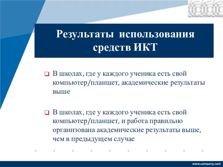 Результаты использования средств ИКТ В школах, где у каждого ученика есть