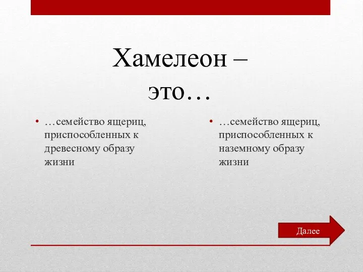 …семейство ящериц, приспособленных к древесному образу жизни Хамелеон – это… …семейство