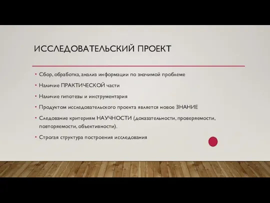 ИССЛЕДОВАТЕЛЬСКИЙ ПРОЕКТ Сбор, обработка, анализ информации по значимой проблеме Наличие ПРАКТИЧЕСКОЙ